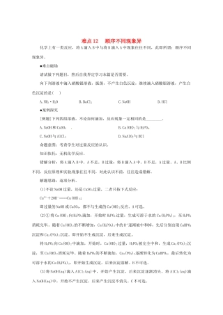 （5月黄金档）高考化学 冲刺秘籍难点12 顺序不同现象异