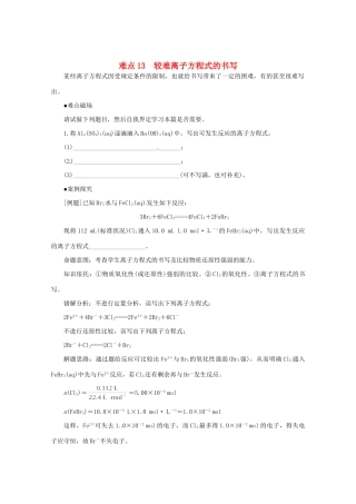 （5月黄金档）高考化学 冲刺秘籍难点13 较难离子方程式的书写