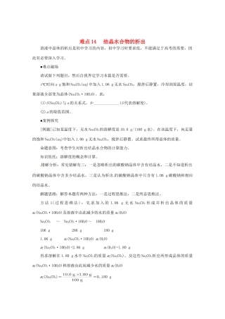 （5月黄金档）高考化学 冲刺秘籍难点14 结晶水合物的析出