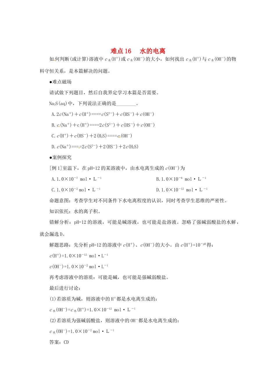 （5月黄金档）高考化学 冲刺秘籍难点16 水的电离_第1页