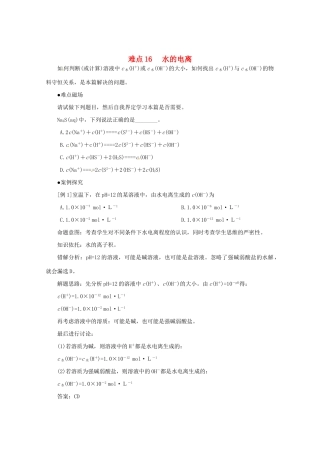 （5月黄金档）高考化学 冲刺秘籍难点16 水的电离