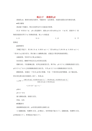 （5月黄金档）高考化学 冲刺秘籍难点17 溶液的pH