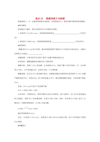 （5月黄金档）高考化学 冲刺秘籍难点18 溶液的蒸干与浓缩