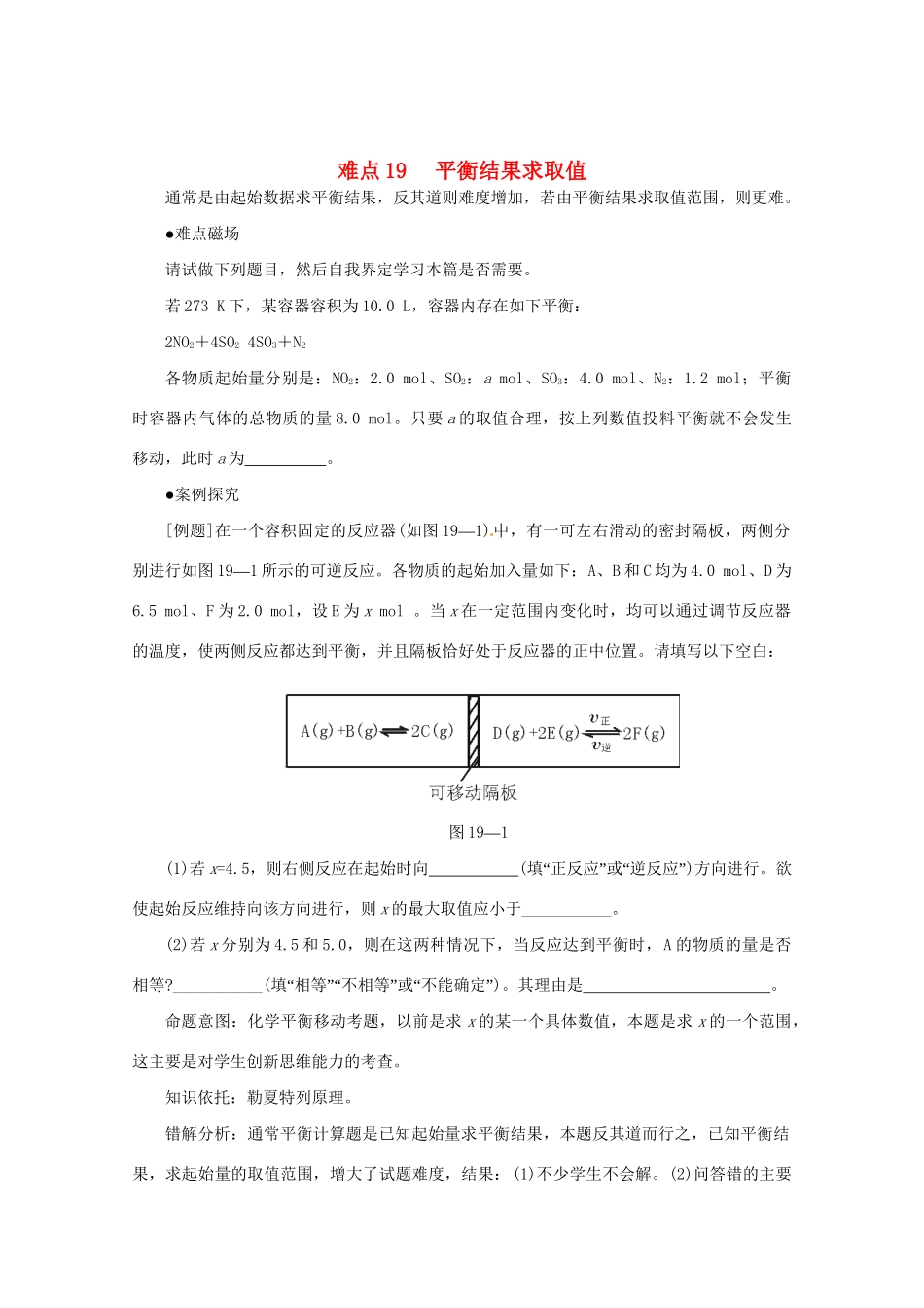 （5月黄金档）高考化学 冲刺秘籍难点19 平衡结果求取值_第1页