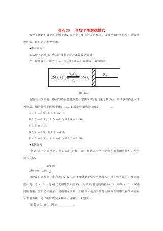 （5月黄金档）高考化学 冲刺秘籍难点20 等效平衡解题模式