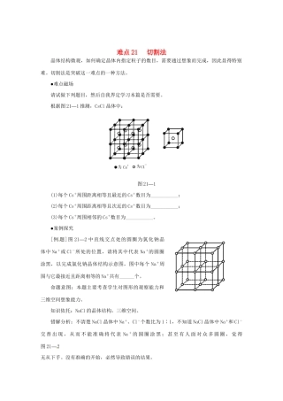 （5月黄金档）高考化学 冲刺秘籍难点21 切割法