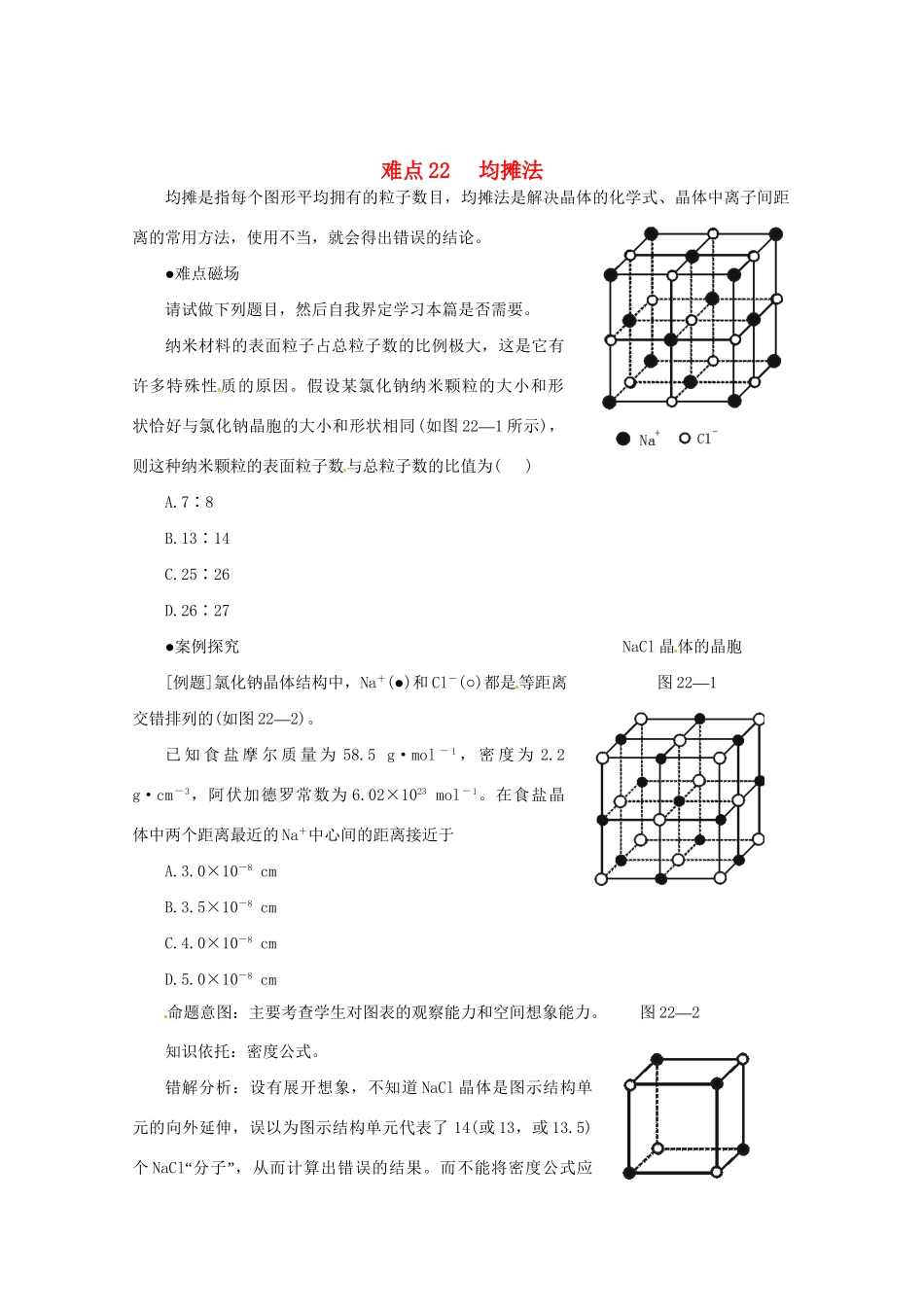 （5月黄金档）高考化学 冲刺秘籍难点22 均摊法_第1页