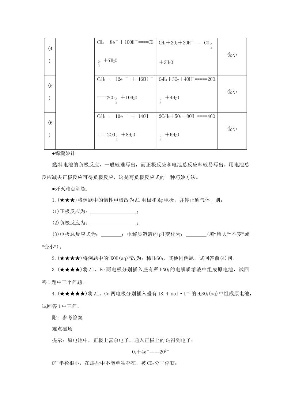 （5月黄金档）高考化学 冲刺秘籍难点23 燃料电池_第3页