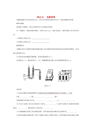 （5月黄金档）高考化学 冲刺秘籍难点24 电解原理