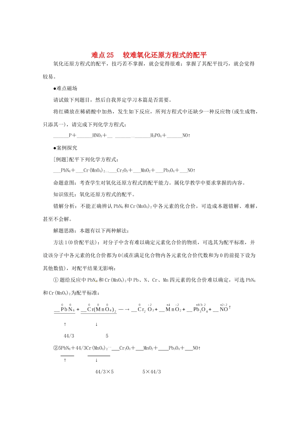 （5月黄金档）高考化学 冲刺秘籍难点25 较难氧化还原方程式的配平_第1页