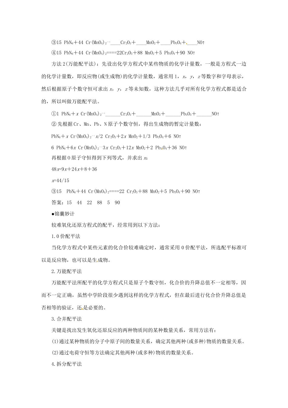 （5月黄金档）高考化学 冲刺秘籍难点25 较难氧化还原方程式的配平_第2页