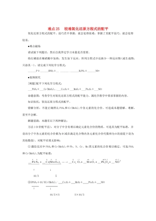 （5月黄金档）高考化学 冲刺秘籍难点25 较难氧化还原方程式的配平