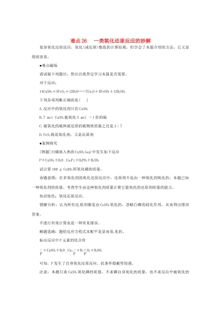 （5月黄金档）高考化学 冲刺秘籍难点26 一类氧化还原反应的妙解
