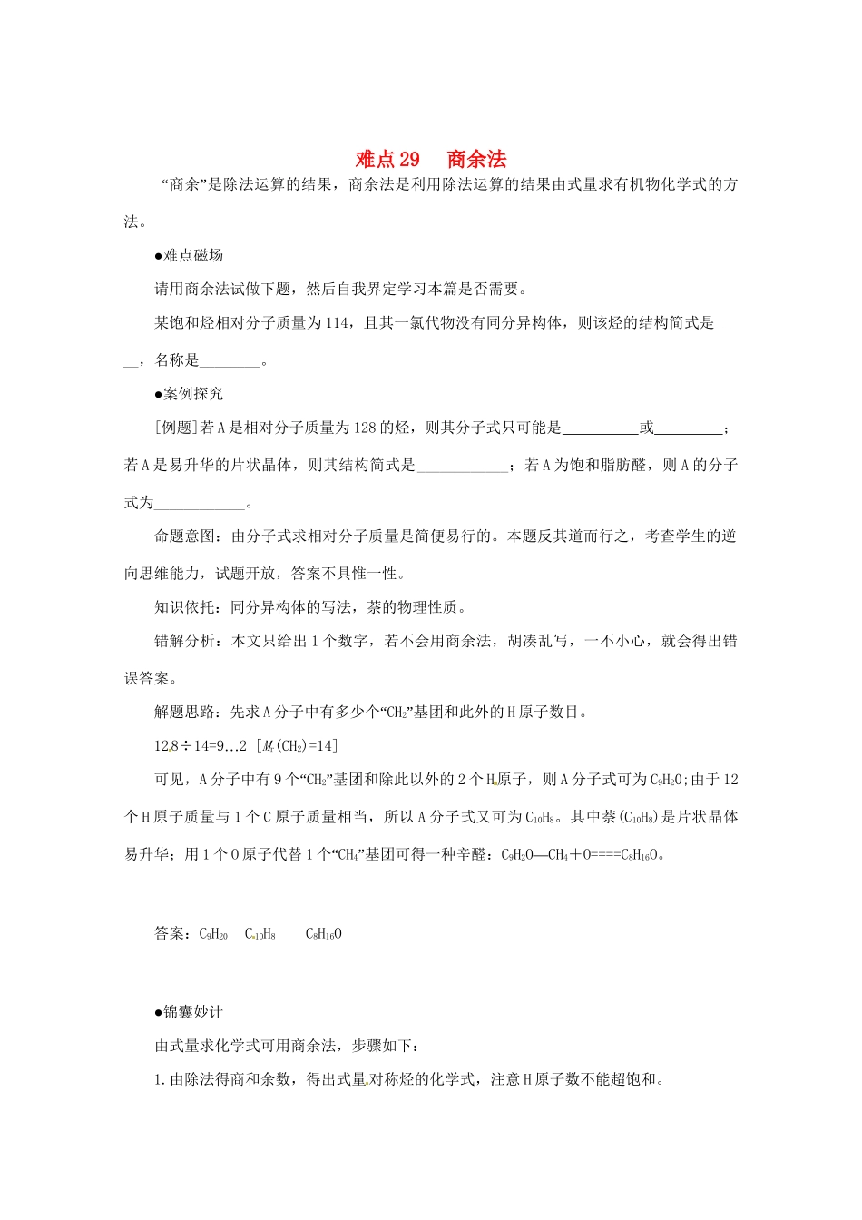 （5月黄金档）高考化学 冲刺秘籍难点29 商余法_第1页