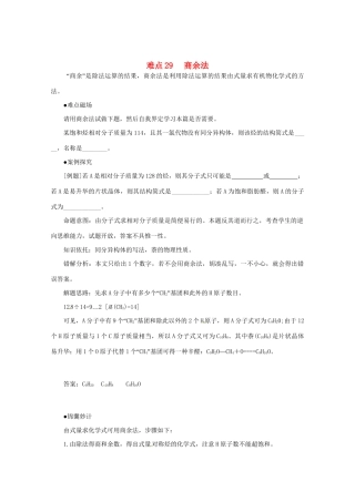 （5月黄金档）高考化学 冲刺秘籍难点29 商余法