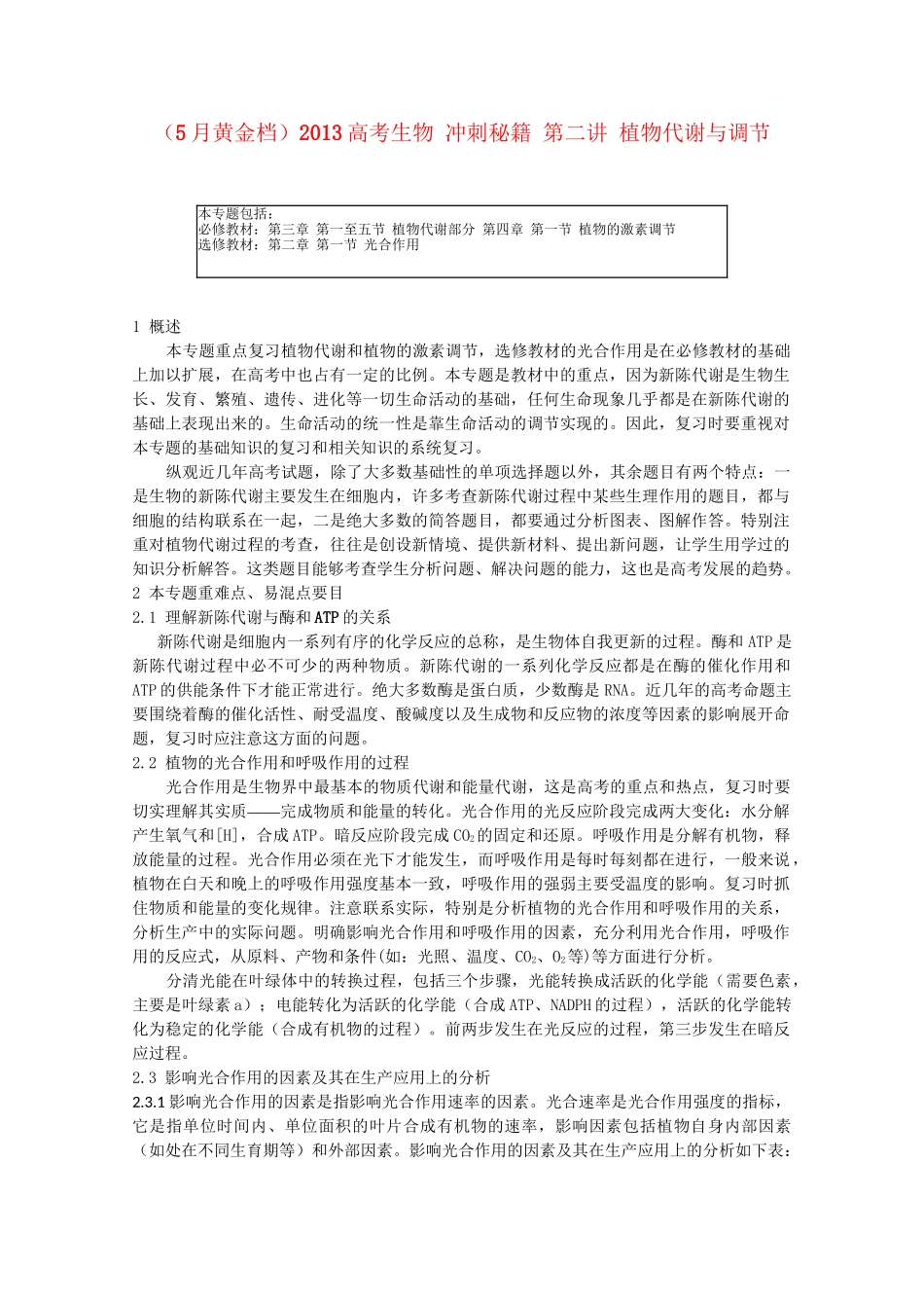 （5月黄金档）高考生物 冲刺秘籍 第二讲 植物代谢与调节_第1页