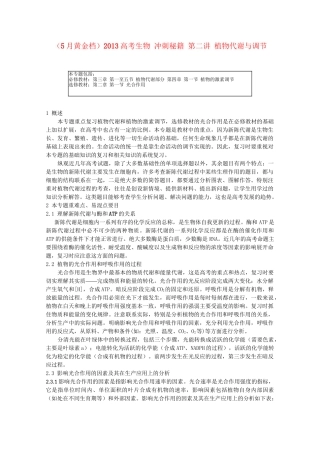 （5月黄金档）高考生物 冲刺秘籍 第二讲 植物代谢与调节