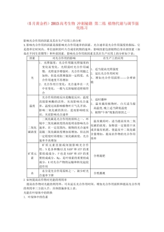（5月黄金档）高考生物 冲刺秘籍 第二练 植物代谢与调节强化练习