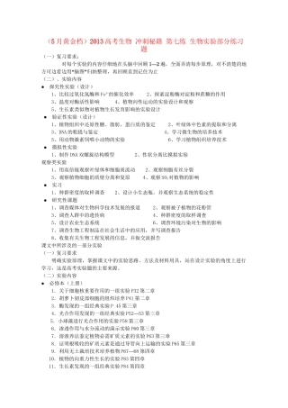 （5月黄金档）高考生物 冲刺秘籍 第七练 生物实验部分练习题