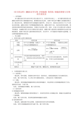 （5月黄金档）高考生物 冲刺秘籍 第四练 细胞的增殖与生物的生殖发育