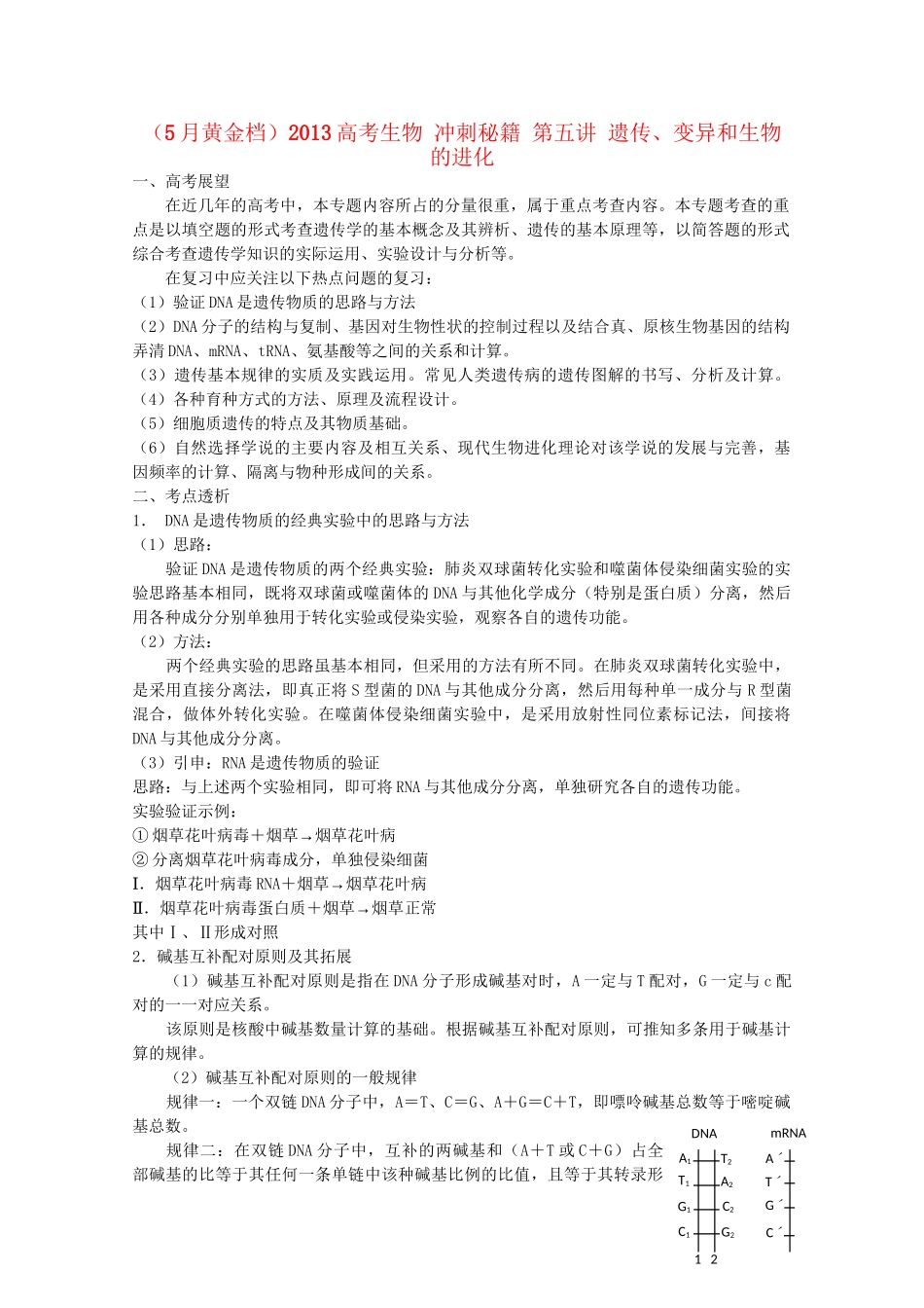 （5月黄金档）高考生物 冲刺秘籍 第五讲 遗传、变异和生物的进化_第1页