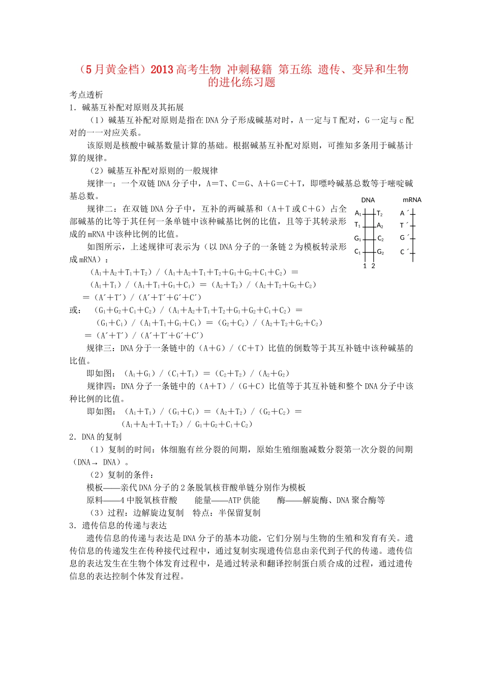 （5月黄金档）高考生物 冲刺秘籍 第五练 遗传、变异和生物的进化练习题_第1页