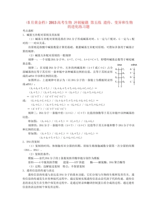 （5月黄金档）高考生物 冲刺秘籍 第五练 遗传、变异和生物的进化练习题