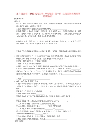 （5月黄金档）高考生物 冲刺秘籍 第一讲 生命的物质基础和结构基础