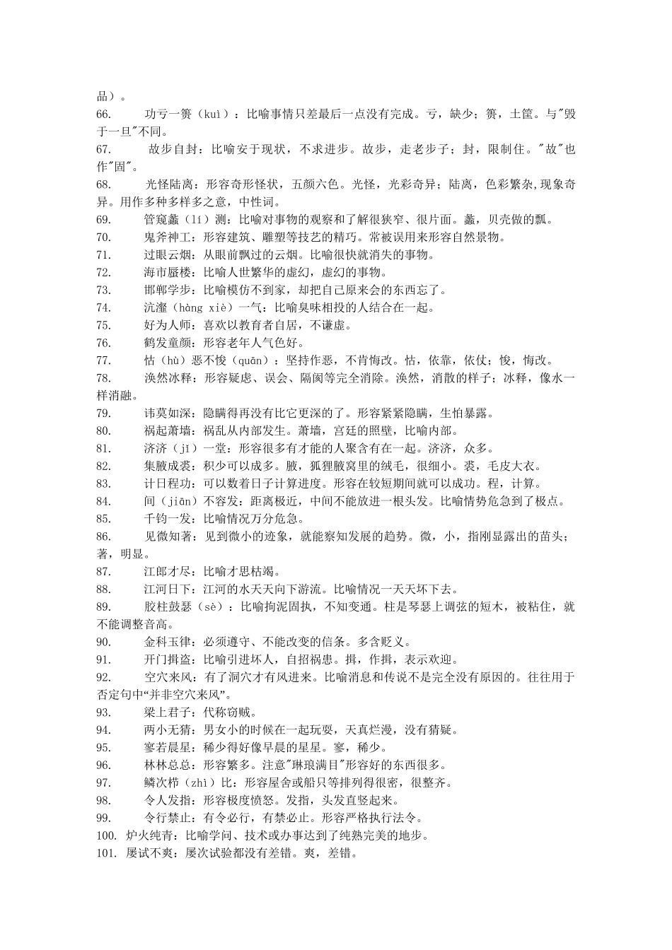 （5月黄金档）高考语文 冲刺秘籍 常考易错成语455个积累_第3页