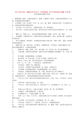 （5月黄金档）高考语文 冲刺秘籍 常考易错成语455个积累