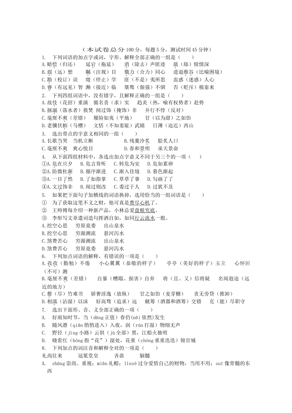 （5月黄金档）高考语文 冲刺秘籍 词义解释专题检测题_第1页