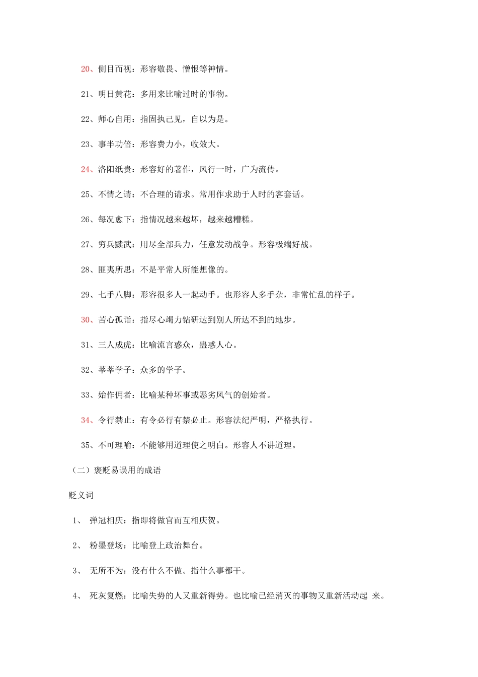 （5月黄金档）高考语文 冲刺秘籍 高考语文常考成语分类精编(常用易错)_第2页