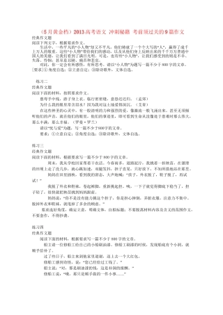 （5月黄金档）高考语文 冲刺秘籍 考前须过关的9篇作文