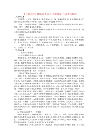 （5月黄金档）高考语文 冲刺秘籍 小说考点解读