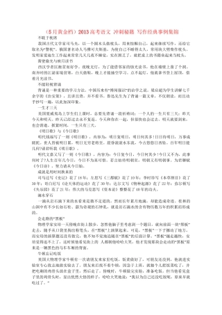 （5月黄金档）高考语文 冲刺秘籍 写作经典事例集锦