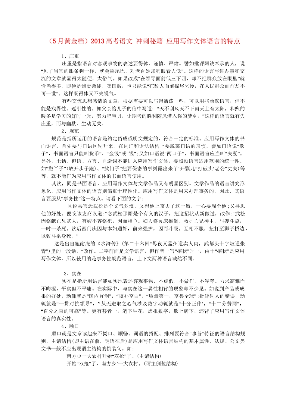 （5月黄金档）高考语文 冲刺秘籍 应用写作文体语言的特点_第1页