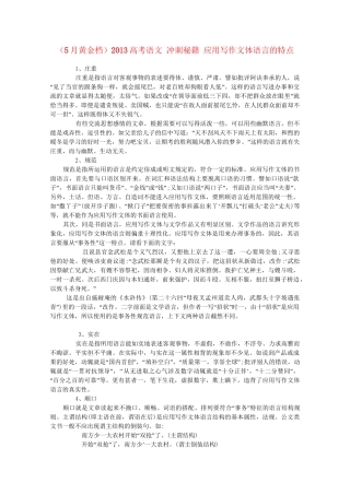 （5月黄金档）高考语文 冲刺秘籍 应用写作文体语言的特点