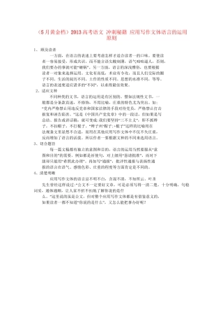 （5月黄金档）高考语文 冲刺秘籍 应用写作文体语言的运用原则