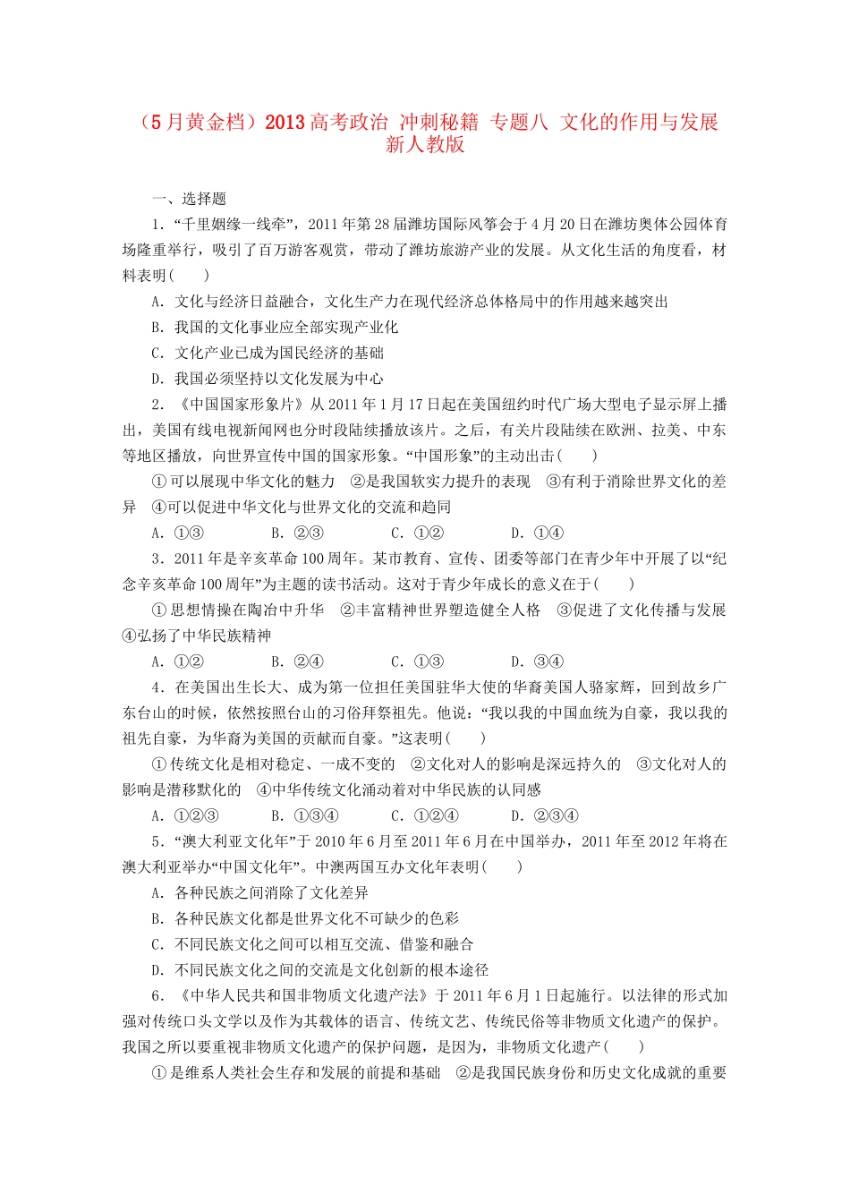 （5月黄金档）高考政治 冲刺秘籍 专题八 文化的作用与发展 新人教版_第1页