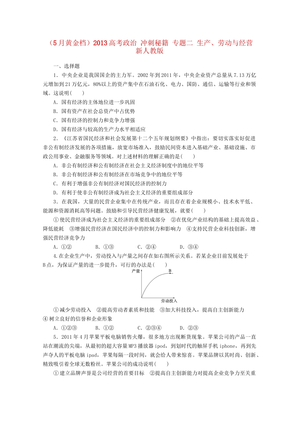 （5月黄金档）高考政治 冲刺秘籍 专题二 生产、劳动与经营 新人教版_第1页