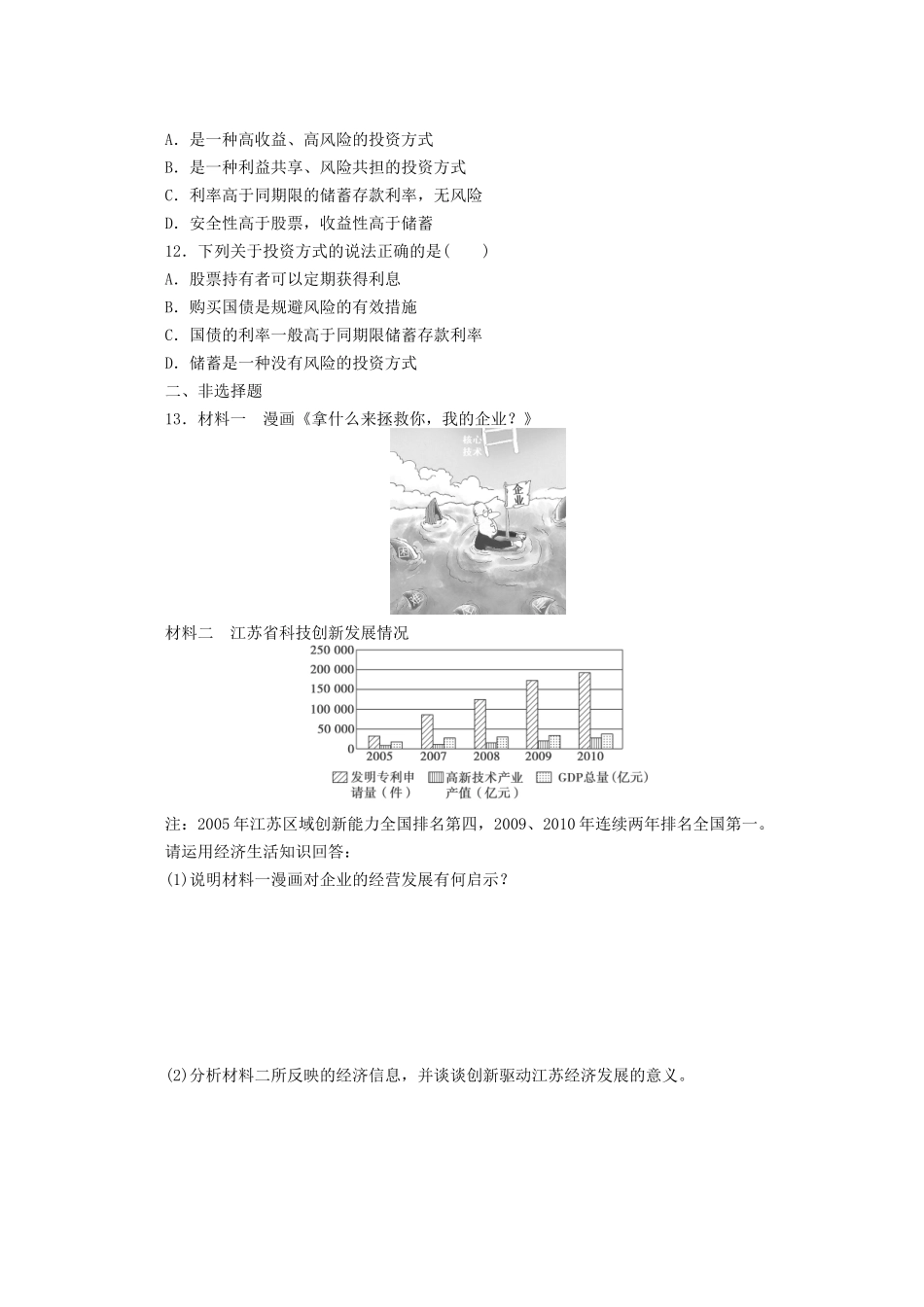 （5月黄金档）高考政治 冲刺秘籍 专题二 生产、劳动与经营 新人教版_第3页