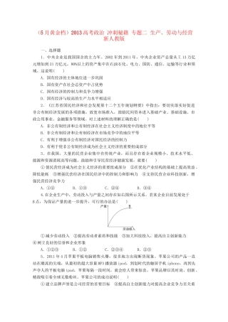 （5月黄金档）高考政治 冲刺秘籍 专题二 生产、劳动与经营 新人教版
