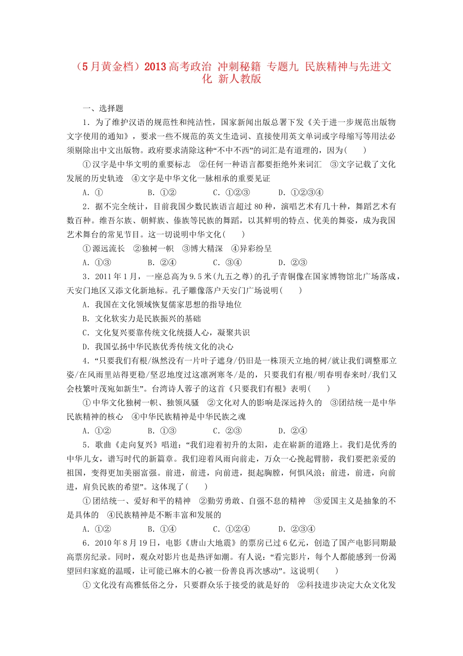 （5月黄金档）高考政治 冲刺秘籍 专题九 民族精神与先进文化 新人教版_第1页