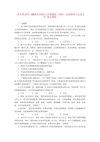 （5月黄金档）高考政治 冲刺秘籍 专题九 民族精神与先进文化 新人教版