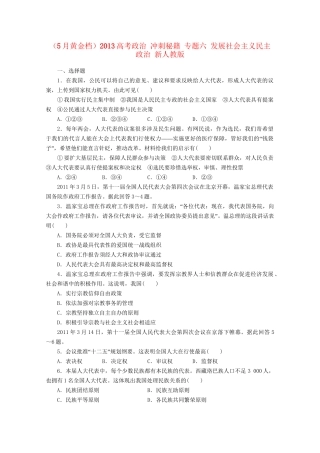 （5月黄金档）高考政治 冲刺秘籍 专题六 发展社会主义民主政治 新人教版