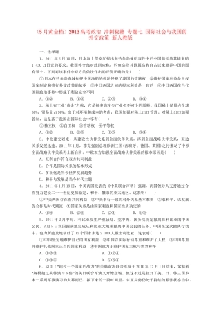 （5月黄金档）高考政治 冲刺秘籍 专题七 国际社会与我国的外交政策 新人教版