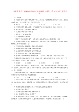（5月黄金档）高考政治 冲刺秘籍 专题三 收入与分配 新人教版