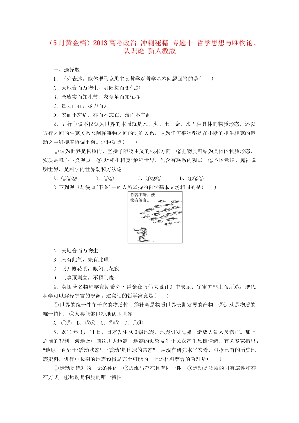 （5月黄金档）高考政治 冲刺秘籍 专题十 哲学思想与唯物论、认识论 新人教版_第1页