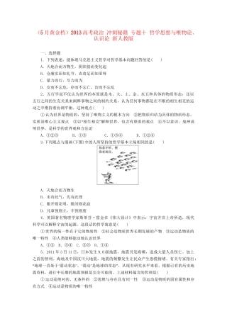 （5月黄金档）高考政治 冲刺秘籍 专题十 哲学思想与唯物论、认识论 新人教版