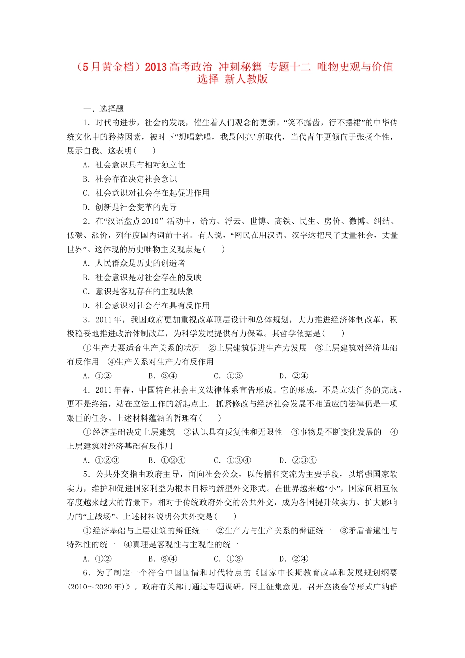 （5月黄金档）高考政治 冲刺秘籍 专题十二 唯物史观与价值选择 新人教版_第1页